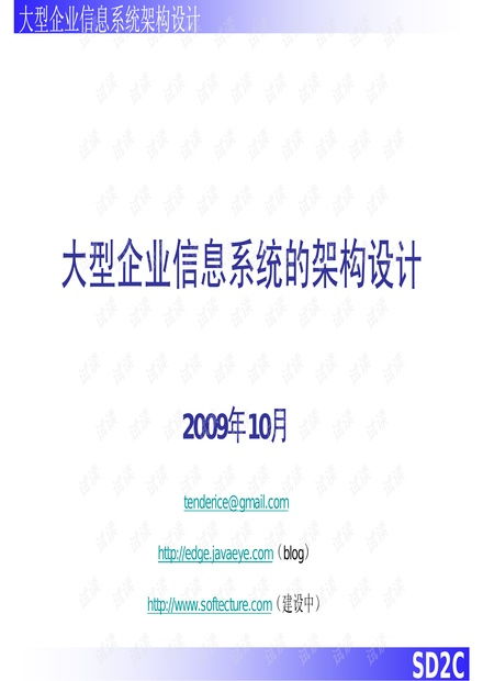 企業(yè)信息系統(tǒng)的架構(gòu)設(shè)計(jì)資源 csdn文庫