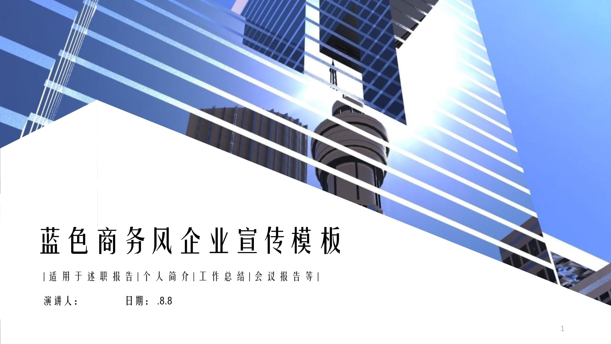 藍色商務風企業宣傳策劃經典高端創意模板課件